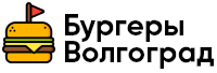 Доставка бургеров Волгоград Доставка бургеров Волгоград